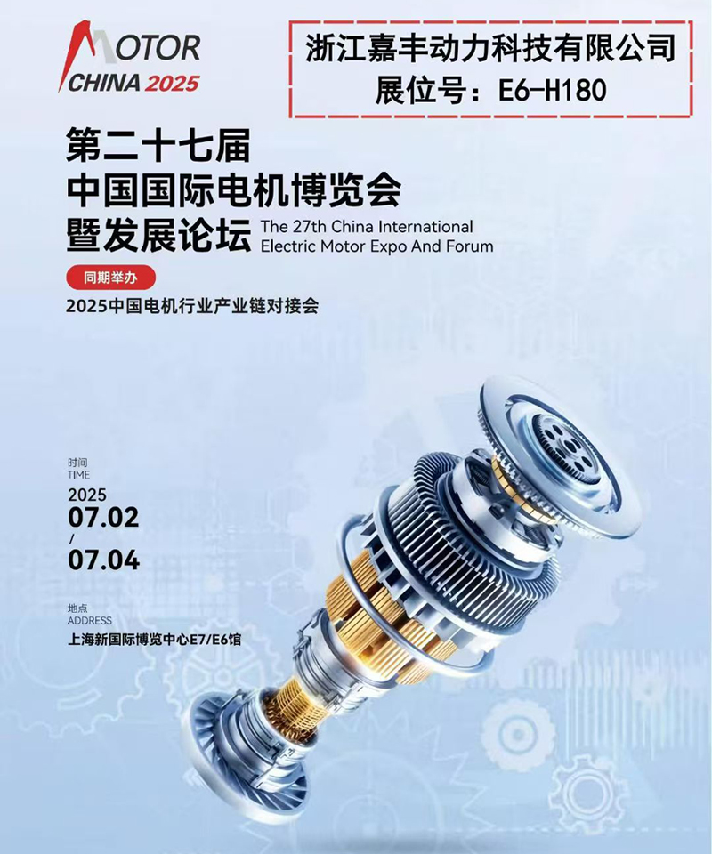 嘉丰动力邀您共赴中国国际电机博览会,展位号：E6-H180