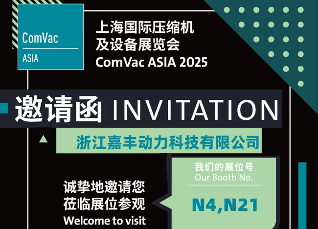 技术驱动未来！嘉丰动力即将亮相上海国际压缩机展
