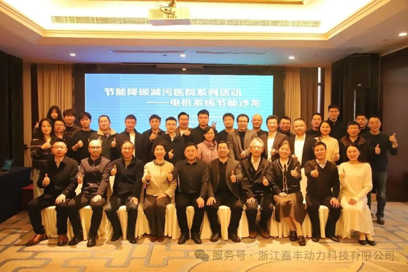电机节能，智领未来 | 嘉丰动力亮相电机系统节能沙龙，共探行业绿色新路径